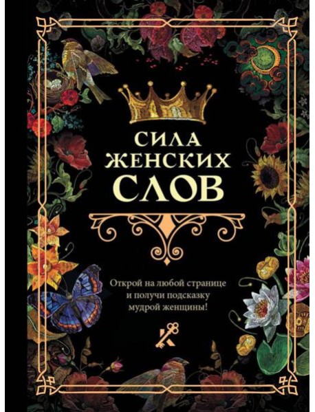 Сила женских слов