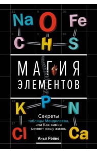 Магия элементов. Секреты таблицы Менделеева, или Как химия меняет нашу жизнь