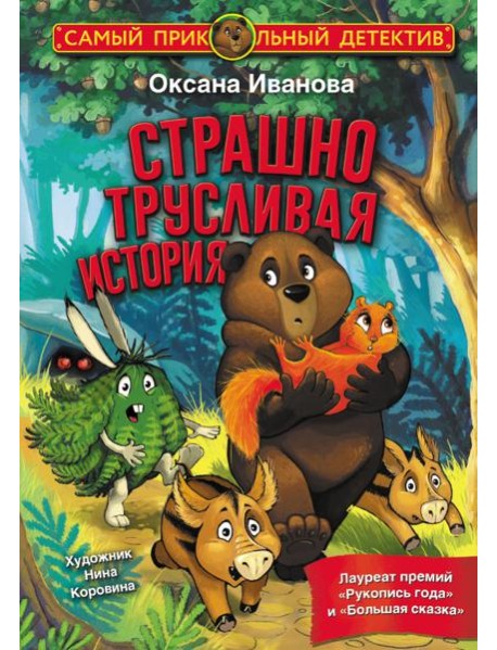 Страшно трусливая история