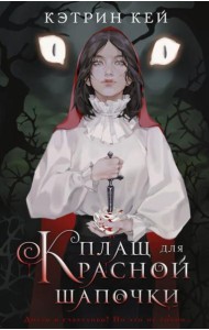 Плащ для Красной Шапочки: роман