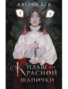 Плащ для Красной Шапочки: роман