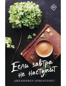 Если завтра не наступит Если завтра не наступит