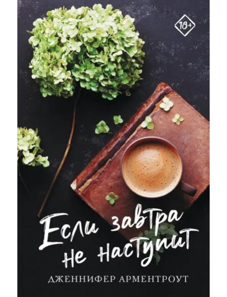 Если завтра не наступит