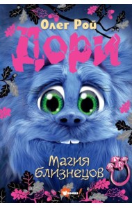 Дори. Магия близнецов