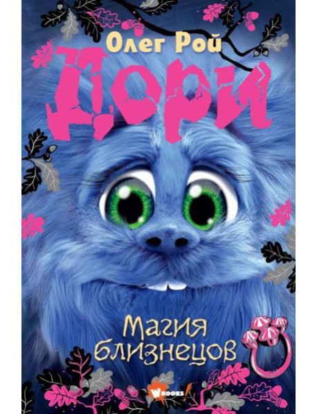 Дори. Магия близнецов