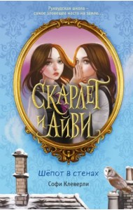 Шепот в стенах