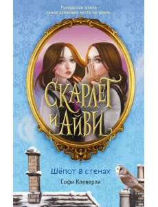 Шепот в стенах