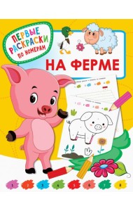 На ферме