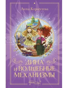 Дина и волшебные механизмы Дина и волшебные механизмы