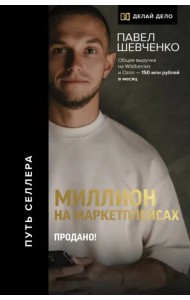 Миллион на маркетплейсах. Продано!
