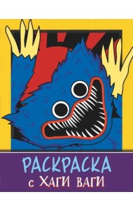 Раскраска с Хаги Ваги