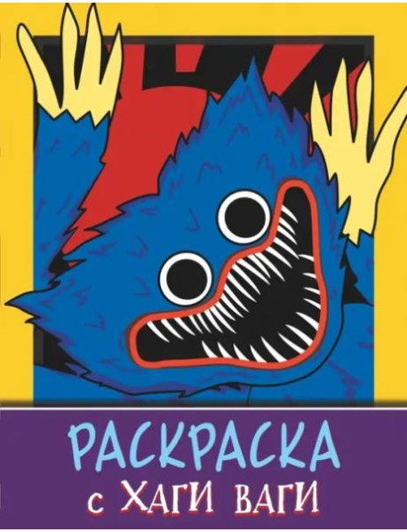 Раскраска с Хаги Ваги