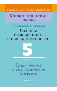 Основы безопасности жизнедеятельности. 5 класс. Дидактические и диагностические материалы