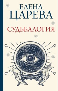 Судьбалогия