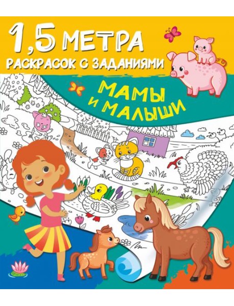 Мамы и малыши