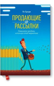 Продающие рассылки. Повышаем продажи, используя email-маркетинг