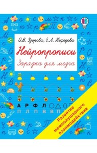 Нейропрописи