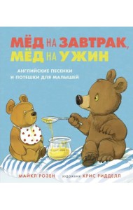 Мёд на завтрак, мёд на ужин. Английские песенки и потешки для малышей