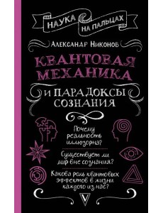 Квантовая механика и парадоксы сознания