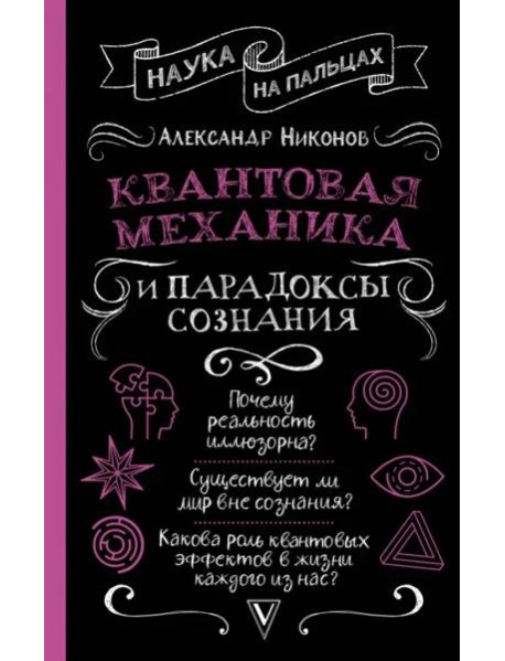 Квантовая механика и парадоксы сознания
