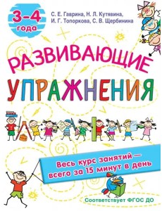 Развивающие упражнения. 3-4 года