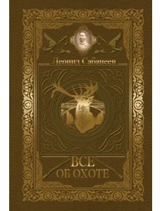 Все об охоте