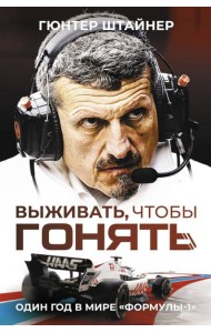 Выживать, чтобы гонять. Один год в мире 