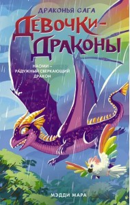 Девочки-драконы. Наоми - Радужный Сверкающий Дракон