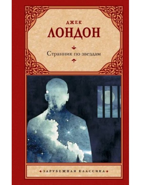 Странник по звездам