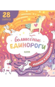 Волшебные единороги. Ходилки и бродилки. (28 лабиринтов)
