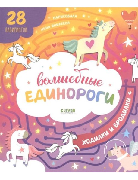 Волшебные единороги. Ходилки и бродилки. (28 лабиринтов)