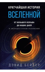 Кратчайшая история Вселенной: От Большого взрыва до наших дней (в сверхдоступном изложении)