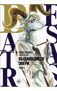 Beastars. Выдающиеся звери. Том 5