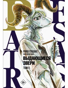 Beastars. Выдающиеся звери. Том 5 Beastars. Выдающиеся звери. Том 5