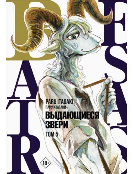 Beastars. Выдающиеся звери. Том 5