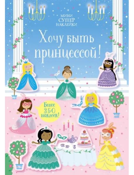 Хочу быть принцессой!