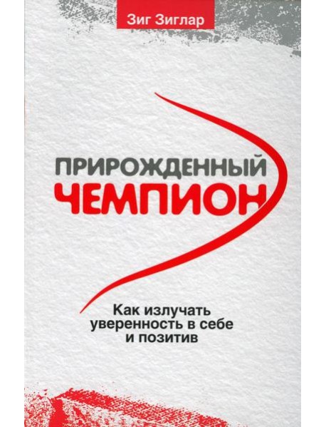 Прирожденный чемпион: как излучать уверенность в себе и позитив. (обл.)