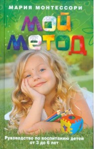 Мой метод. Руководство по воспитанию детей от 3 до 6 лет