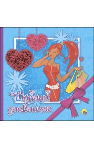 ДНЕВНИЧОК. ТАЙНЫЙ ДНЕВНИЧОК