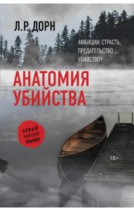 Анатомия убийства