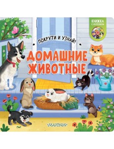 Домашние животные. Книжка с колёсиком
