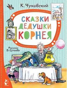 Сказки дедушки Корнея Сказки дедушки Корнея