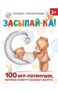 Засыпай-ка! 100 игр-потянушек, которые помогут малышу заснуть