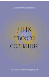 ДНК твоего сознания. Генные ключи и медитация