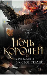 Ночь Королей. Сражайся за свое сердце: роман