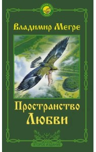 Пространство любви
