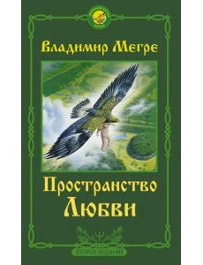 Пространство любви