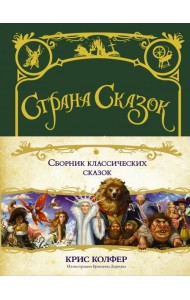 Страна сказок. Сборник классических сказок