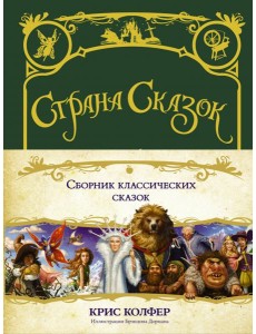 Страна сказок. Сборник классических сказок Страна сказок. Сборник классических сказок