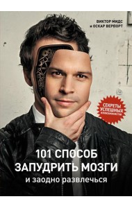 101 способ запудрить мозги и заодно развлечься. Секреты успешных иллюзионистов